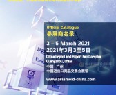 asiamold 2021广州国际模具展览会会刊-参展商名录-PDF文档电子版资料