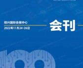 2022浙江第100届中国电子展会刊、国际元器件及信息技术应用展展商名录-PDF文档电子版资料