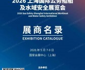 2026上海国际公务船舶及水域安全展览会会刊-参展商名录