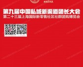 2026第九届中国私域直播团长大会暨第23届上海新零售社区社群团购博览会会刊-参展商名录