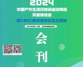 2024福州CBEC跨境电商生态主题展会刊-参展商名录