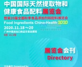 2020广州FIC中国国际天然提取物和健康食品配料展曁第20届全国秋季食品添加剂和配料展会刊-展商名录 原料-PDF文档电子版资料