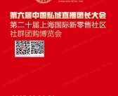 2025第六届中国私域直播团长大会会刊、第二十届上海国际新零售社区社群团购博览会参展商名录