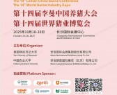 2025长沙第十四届李曼养猪大会暨世界猪业博览会会刊-参展商名录 农业_兽药_饲料