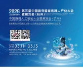 2026杭州第三届中国具身智能机器人产业大会暨中国通用人工智能大会暨展览会会刊