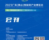 2023广东佛山预制菜产业博览会会刊—展商名录 餐饮-PDF文档电子版资料