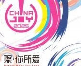 2025上海ChinaJoy中国国际数码互动娱乐展览会会刊-参展商名录