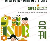 2023上海ISUE国际校服园服展会刊-展商名录-PDF文档电子版资料