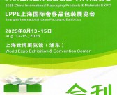 2025 CIPPME上海包装展会刊、上海包装制品与材料展_奢侈品包装展参展商名录
