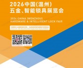 2026温州五金智能锁具展览会会刊-参展商名录