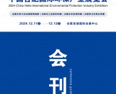 2024安徽环保展、第11届合肥国际环保产业展览会会刊