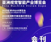 2020亚洲VR&AR博览会|亚洲视觉智能产业博览会|亚洲数字展览展示博览会-PDF文档电子版资料