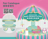 【会刊全套二本】2026香港婴儿用品展会刊-参展商名录