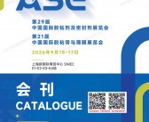 2026上海ASE CHINA中国国际胶粘剂及密封剂展暨中国国际胶粘带与薄膜展会刊-参展商名录