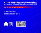 2024常州新能源汽车产业及零部件博览会会刊-参展商名录