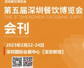 SZCE 2023第五届深圳餐博会会刊|深圳餐饮博览会展商名录 预制菜调味料食材-PDF文档电子版资料