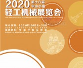 2020第十六届广东中山小榄轻工机械展会刊-展商名录-PDF文档电子版资料