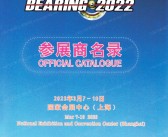 2023上海中国国际轴承及其专用装备展览会会刊-参展商名录-PDF文档电子版资料