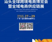 2025广东汕头全球跨境电商博览会暨全域电商供应链展会刊-STE跨境展参展商名录