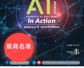 2026香港AI+ Power第六届人工智能应用展览及论参展商名录