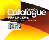 2025【第三期C区】第138届广交会C区展馆参展商名录_广交会参展商名录