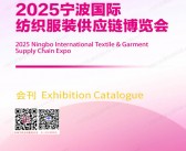 2025宁波纺织服装供应链博览会会刊