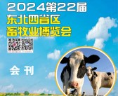 2024沈阳第22届东北四省区畜牧业博览会会刊-畜博会展商名录