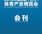 2019年6月中国西部兰州体育产业博览会会刊—展商名录-PDF文档电子版资料