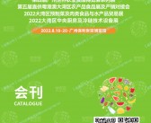 2022大湾区预制菜及肉类食品与水产品贸易展会刊、第四届广州世界农业食品博览会系列展展商名录 世农会-PDF文档电子版资料