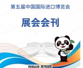 2022上海第五届进博会会刊 中国进口博览会展商名录-PDF文档电子版资料