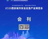 2023西安城市安全应急产业博览会会刊-展商名录-PDF文档电子版资料