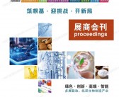 2026济南第16届国际生物发酵产品与技术装备展览会会刊-参展商名录