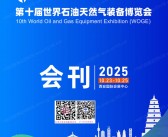 2025西安第十届世界石油天然气装备博览会会刊-世界石油展参展商名录