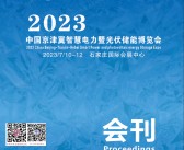 2023河北石家庄京津冀智慧电力暨光伏储能博览会会刊-展商名录