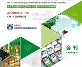 2020年9月广州第十一届国际健康保健产业博览会展会会刊 康博会会刊 大健康-PDF文档电子版资料