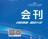 2025上海电子展会刊、第106届中国电子展参展商名录