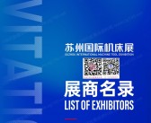 2025 CMES苏州国际机床展、华机展参展商名录