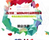 2020第二届上海国际网红品牌博览会展会会刊 电商直播及短视频营销论坛会刊-PDF文档电子版资料