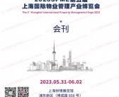 2023第五届SPME上海国际物业管理产业博览会会刊-上海物业展商名录-PDF文档电子版资料