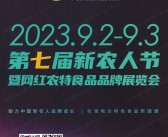 2023广州第七届新农人节暨网红农特食品品牌展览会会刊-农业展商名录-PDF文档电子版资料