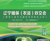 2023辽宁植保农资双交会暨第三届东北国际***肥料大会会刊-展商名录-PDF文档电子版资料