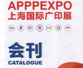 2023 APPPEXPO上海广印展会刊|第三十届上海国际广告技术设备展览会展商名录-PDF文档电子版资料