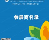 2023郑州第35届中原畜牧业交易博览会参展商名录|河南家禽交易会-PDF文档电子版资料