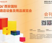 2023第二十四届西安国际酒店用品展览会会刊-西安酒店用品展展商名录-PDF文档电子版资料