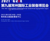 2021 CZIE第九届常州国际工业装备博览会会刊-常州工博会展商名录 机床模具机器人-PDF文档电子版资料