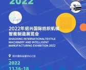 2022绍兴国际纺织机械智能制造展览展会会刊-展商名录-PDF文档电子版资料