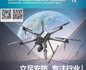 2017第二届深圳国际***展会刊 UAV EXPO展商名录-PDF文档电子版资料