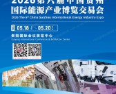 2026贵州能博会、第六届贵州国际能源产业博览交易会会刊