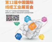 2025上海WireShow第12届中国国际线缆工业展览会会刊-参展商名录
