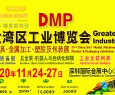 2020深圳DMP大湾区工博会会刊｜第23届国际模具金属加工塑胶及包装展会刊-工业博览会会会刊-PDF文档电子版资料